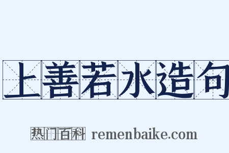 上善若水造句是什么意思的图片